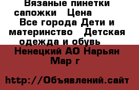 Вязаные пинетки сапожки › Цена ­ 250 - Все города Дети и материнство » Детская одежда и обувь   . Ненецкий АО,Нарьян-Мар г.